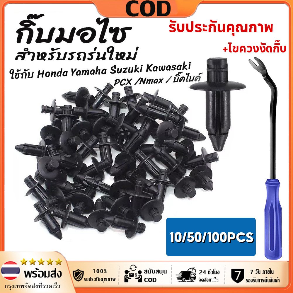 【จัดส่งทันที】หมุดมอไซ กิ๊บ #เลือก10/100 ชิ้น กิ๊บล็อคมอไซ กิ๊บมอไซ PCX /Nmax / บิ๊คไบค์ กิ๊บรถยนต์ กิ๊บล็อค Honda Yamaha