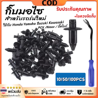 【จัดส่งทันที】หมุดมอไซ กิ๊บ #เลือก10/100 ชิ้น กิ๊บล็อคมอไซ กิ๊บมอไซ PCX /Nmax / บิ๊คไบค์ กิ๊บรถยนต์ กิ๊บล็อค Honda Yamaha