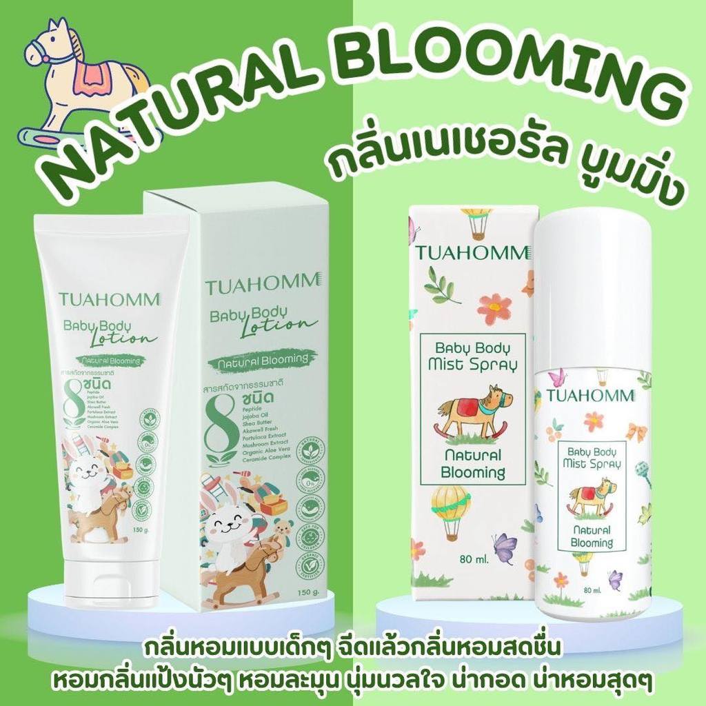 Set สุดคุ้ม Tuahomm ตัวหอมกลิ่น Natural Blooming สเปรย์ตัวหอม และ Baby Body Lotion โลชั่นบำรุงผิวเด็