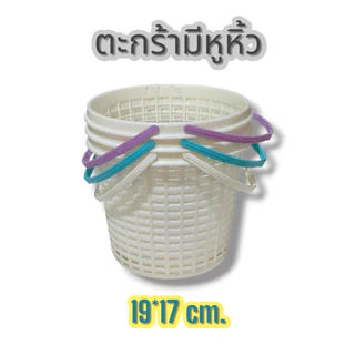 ตะกร้าอาบน้ำ ตะกร้ามีหูหิ้ว ตะกร้าพลาสติก ตะกร้าช้อปปิ้ง ตะกร้าแม่บ้าน มีหูหิ้ว ขาด20*15.5ซม.