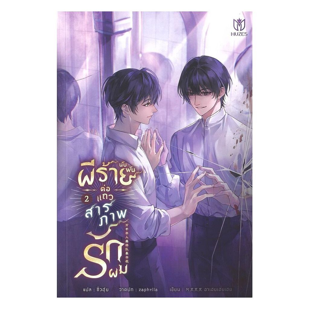 หนังสือ ผีร้ายนับพันต่อแถวสารภาพรักผม เล่ม 2