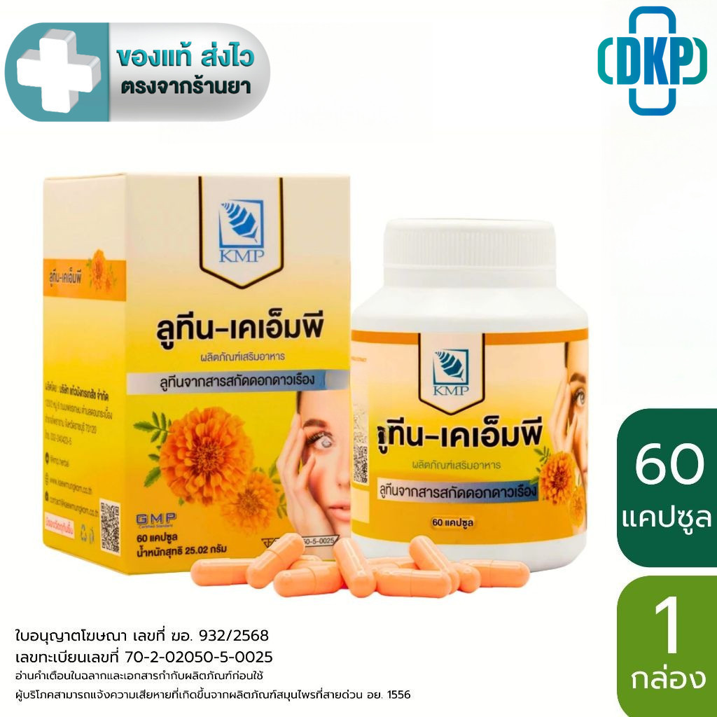 KMP  ลูทีน  จากสารสกัดดอกดาวเรือง  60 แคปซูล [DKP]