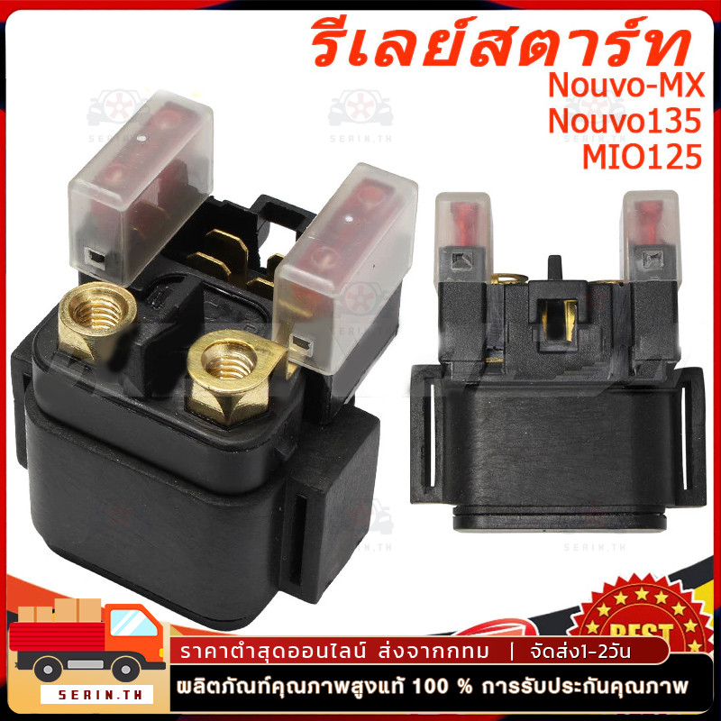 รีเลย์สตาร์ทมือ สำหรับ Mio-125, Mio-125i,NouvoMx,Nouvo135,R-15 ตัวเก่า
