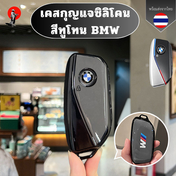 เคสกุญแจซิลิโคน สีทูโทน BMW เหมาะBMW X1 U11 G07 X7 I7 XM 735Li 735i 740 740Li lci XM ทนทาน