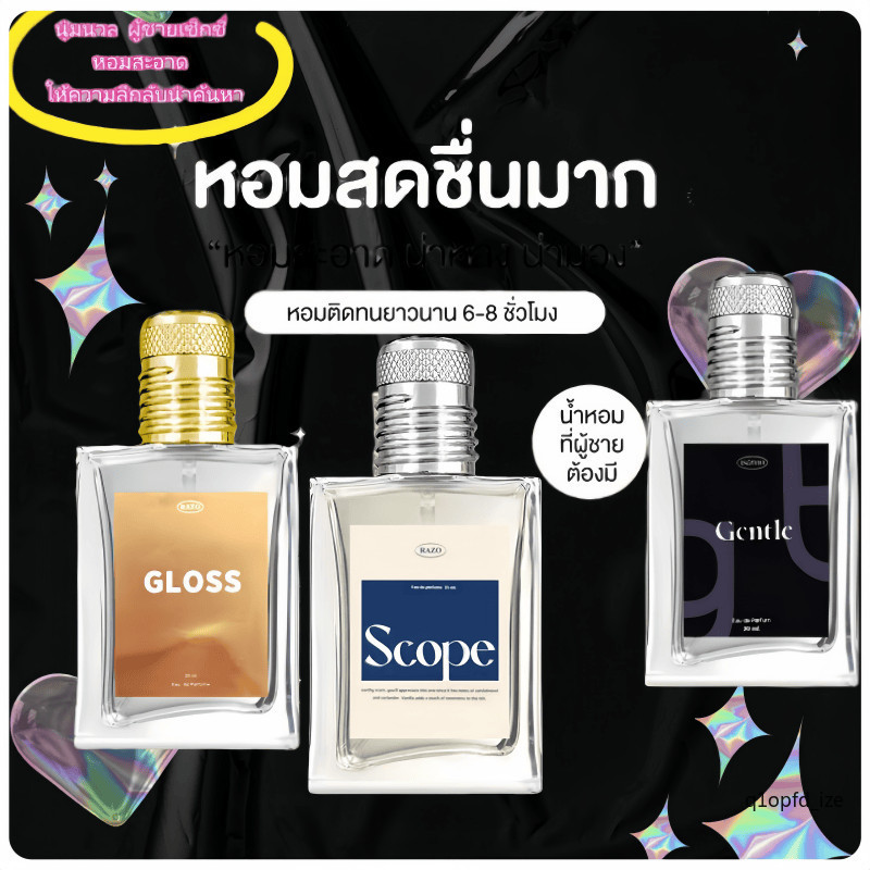 น้ำหอมRAZO 3 กลิ่น น้ำหอมผู้หญิง น้ำหอมผู้ชาย กลิ่นGloss น้ำหอมกลิ่นGentle น้ำหอมกลิ่นscope หอมติดทน