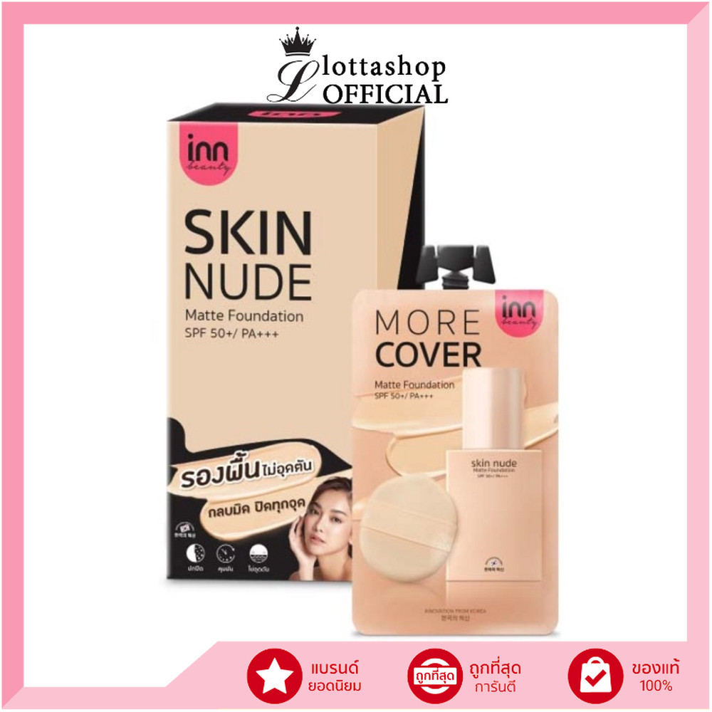 🔥กล่องx6ซอง🔥Inn Beauty Skin Nude Matte Foundation อินน์ บิวตี้ สกิน นู้ด แมตต์ ฟาวเดชั่น 8 กรัม
