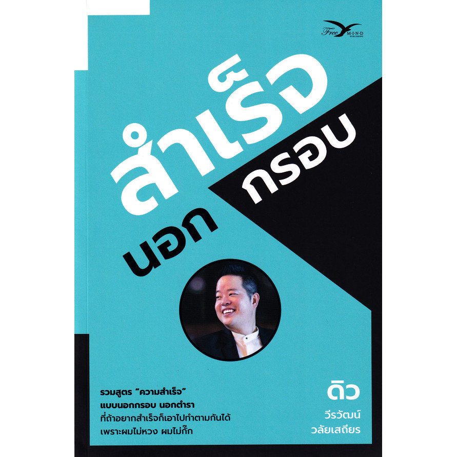 Se-ed (ซีเอ็ด) : หนังสือ สำเร็จนอกกรอบ