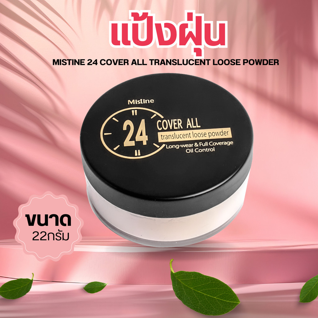 MISTINE 24 COVER ALL TRANSLUCENT LOOSE POWDER แป้งฝุ่น คุมมัน 24 ชม.
