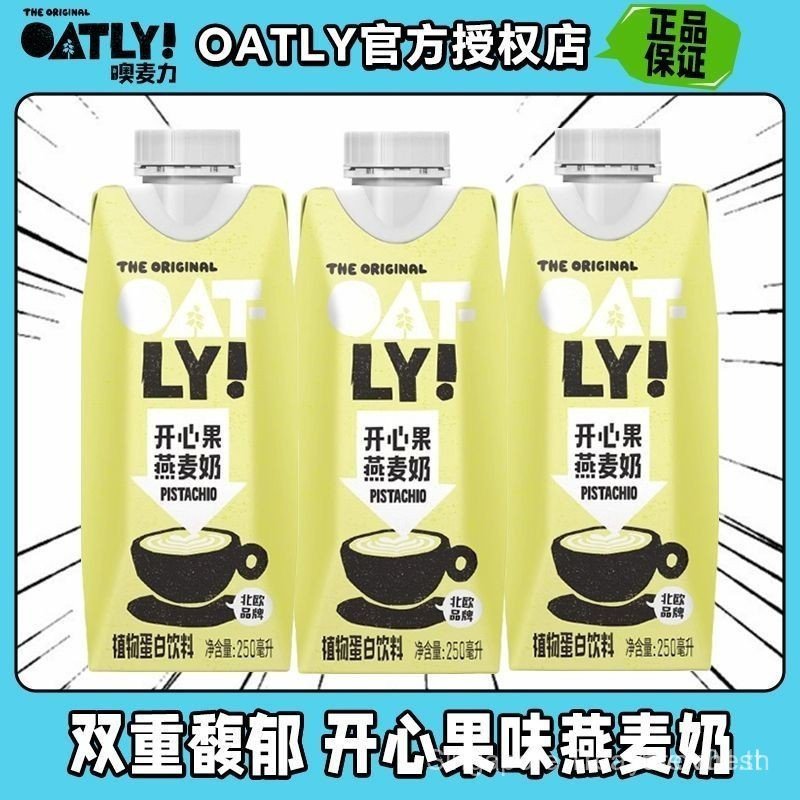 จีเอชเอฟ5 ⭐⭐OATLY Barista Pistachio Oat Milk Oat Latte เครื่องดื่มโปรตีนจากพืช 250ml*3 ขวด⭐⭐