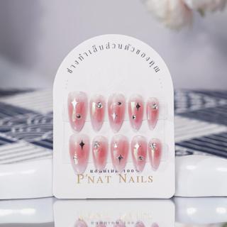 A296 P'Nat เล็บปลอมเจลแท้แฮนด์เมด Y2K สีชมพู  กลิตเตอร์ พลอย…