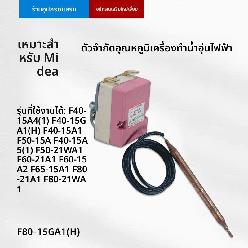 อะไหล่ตัวจำกัดอุณหภูมิ/ตัวปรับอุณหภูมิ สำหรับหม้อต้มน้ำไฟฟ้า Midea รุ่น F40-15A1/F60-21A1/F60-15A2