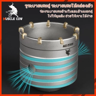 MUSCLE COW ชุดดอกสว่าน โฮลซอเจาะปูน คอนกรีต อิฐบล็อก หินอ่อน กระเบื้อง 3 ขนาด 30 40 50 mm ใช้สำหรับเจาะกระแทก