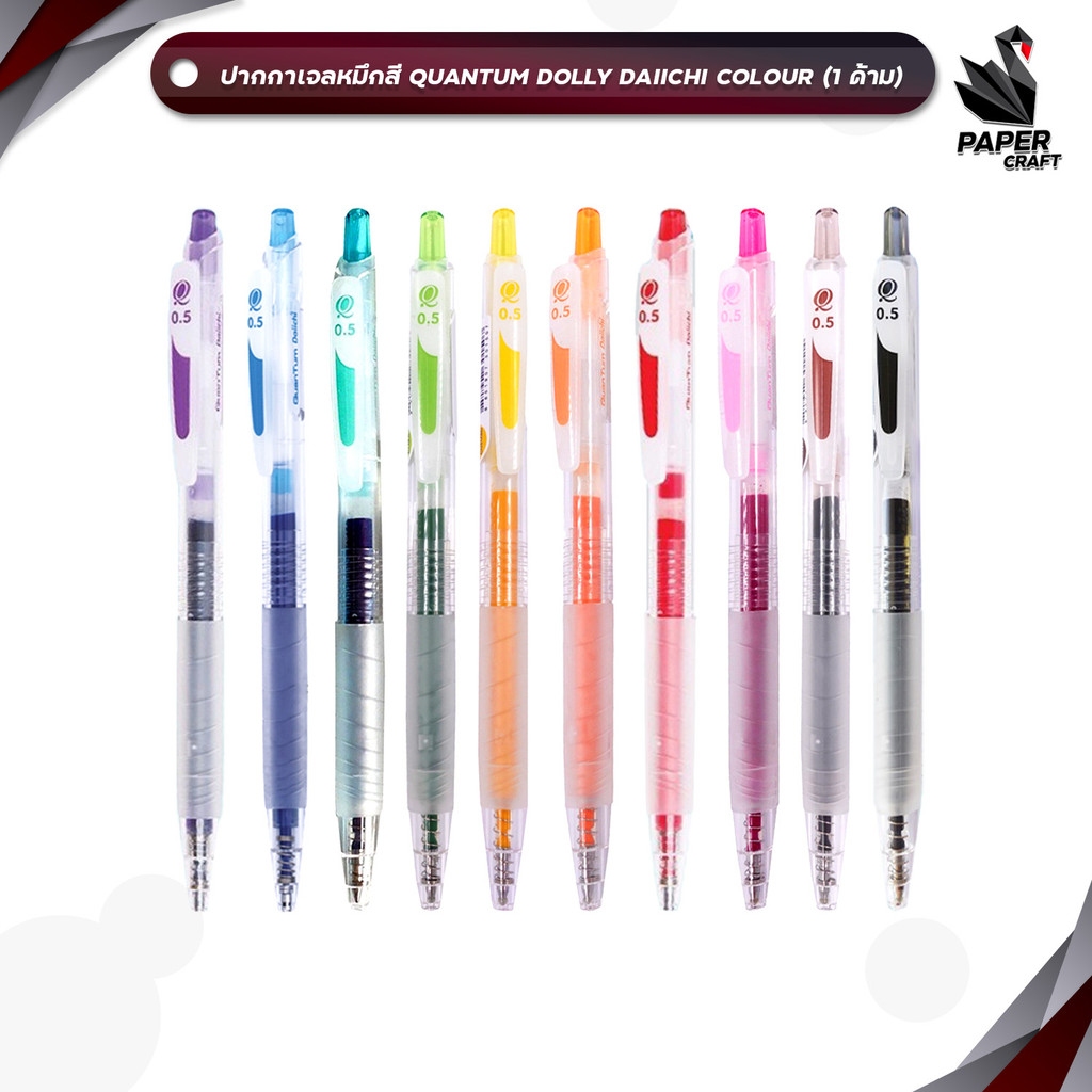Quantum (ควอนตั้ม) ปากกาเจลสี รุ่น Dolly Daiichi Colour สีหมึกตามด้าม ขนาด 0.5 มม. ( 1ด้าม )