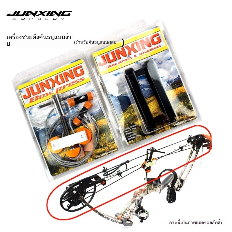 อุปกรณ์ธนูและลูกศร Junxing