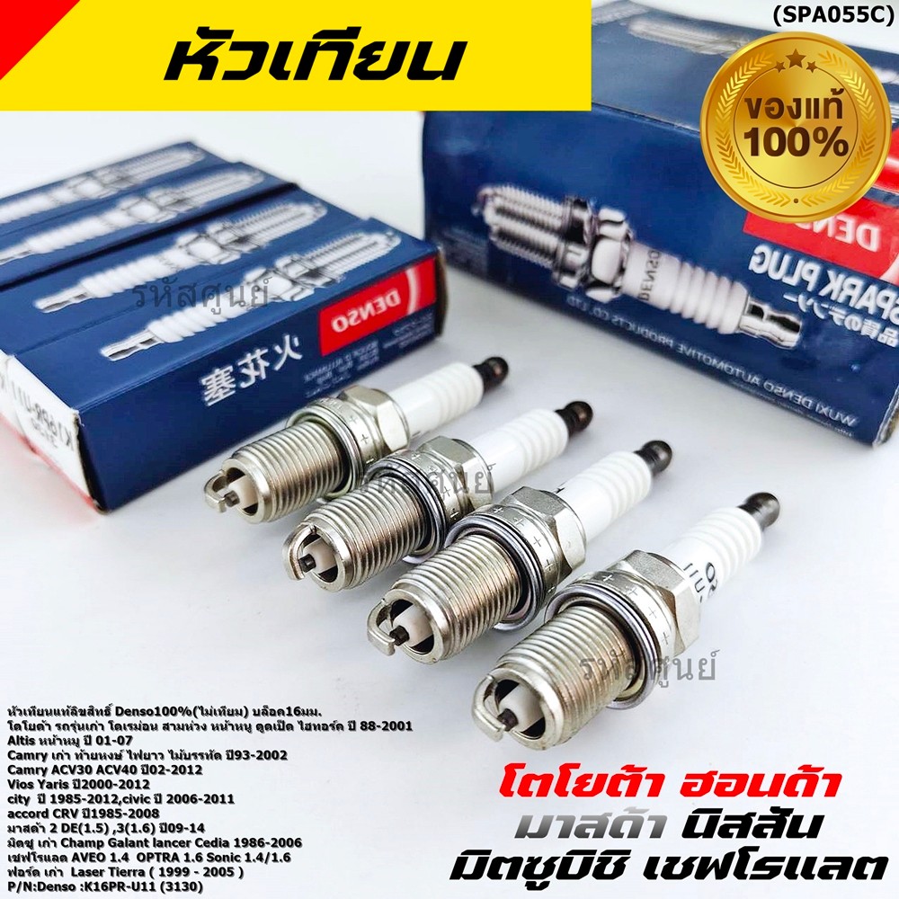 (ราคา/4หัว)***หัวเทียนแท้ Denso100% ***เทียบเท่าศูนย์ CHEVROLET AVEO 1.4  OPTRA 1.6 Sonic 1.4/1.6   /(K16PRU11)