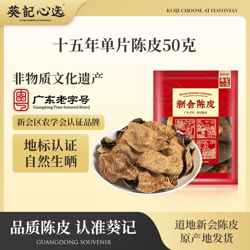 葵记新会陈皮碎50g老陈皮干15年10年5年袋装单片皮正宗陈皮11.22Kui Kee Xinhui Shredded Tangerine Peel 50g Old Tangerine Peel Dr