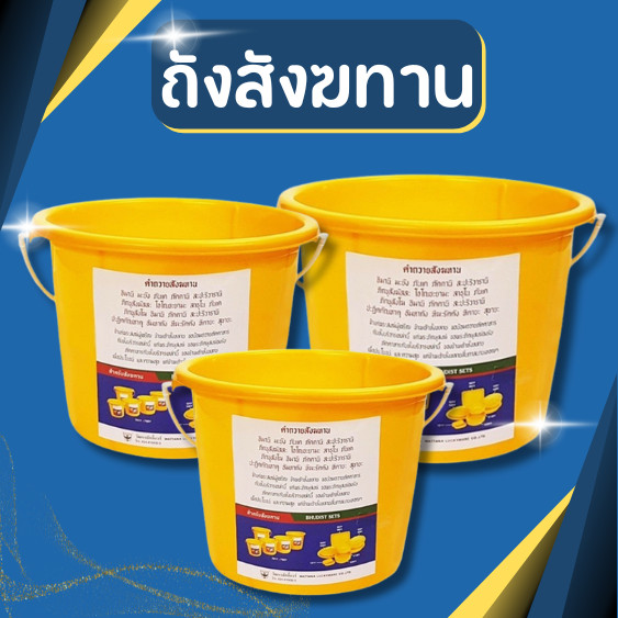 ถังสังฆทาน ถังพลาสติกทรงกลม มีหูหิ้ว สีเหลือง มี 3 ขนาด เหมาะสำหรับทำถังสังฆทาน ถังถวายพระ