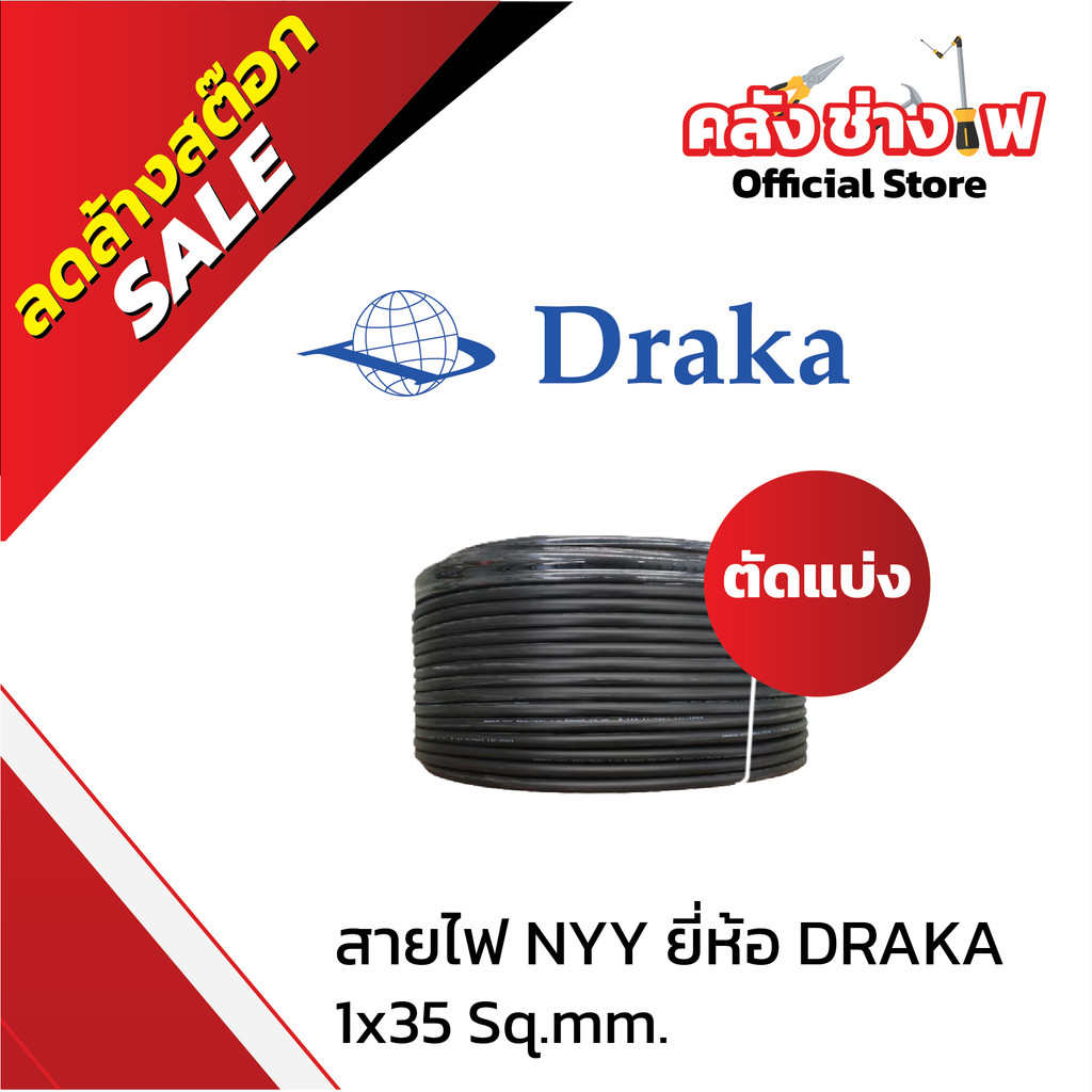 สายไฟ NYY 1x35 sq.mm. "ยี่ห้อ DRAKA"