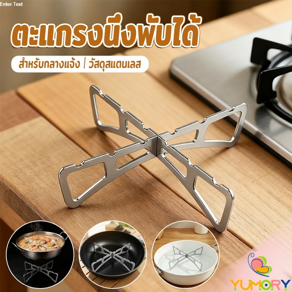 Yumory ตะแกรงนึ่งกางออกเป็นตัว X พับเก็บได้ มีขนาดเล็ก เบา พกพาสะดวก ขารองนึ่งเหมาะกับสายแคมป์ปิ้ง วัสดุสแตนเลส Pot Rack
