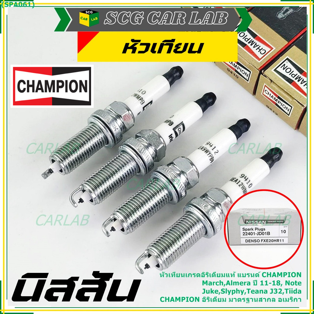 (ราคา/4หัว) ***หัวเทียน Champion อิรีเดียมแท้***เทียบเท่าศูนย์ Nissan Juke Slyphy Tiida Teana J32 P/