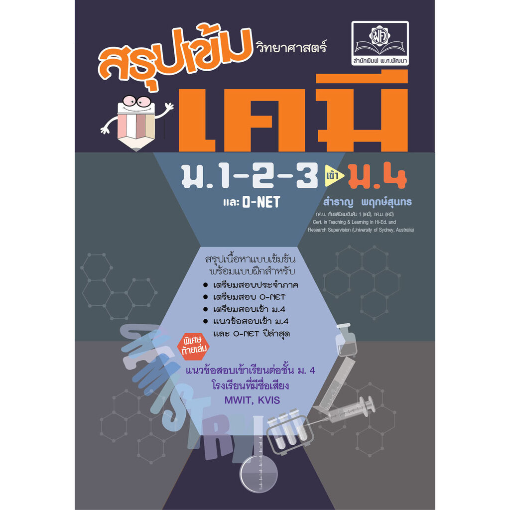 สรุปเข้ม วิทยาศาสตร์ เคมี ม.1-2-3 (ปรับปรุงเพิ่มข้อสอบเข้า ม.4 แบบอัตนัย และ O-Net)