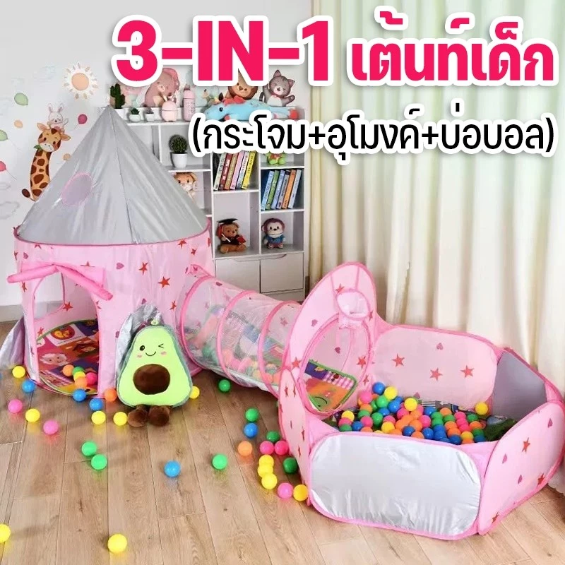 3-IN-1 เต้นท์เด็ก เต้นท์เจ้าชาย เต๊นท์เล่นเด็กแบบพับได้ บ้านของเล่น ชาย หญิง บ้านเด็ก เต็นท์เด็ก บ้5-7 ปี เต้นท์ปราสาท