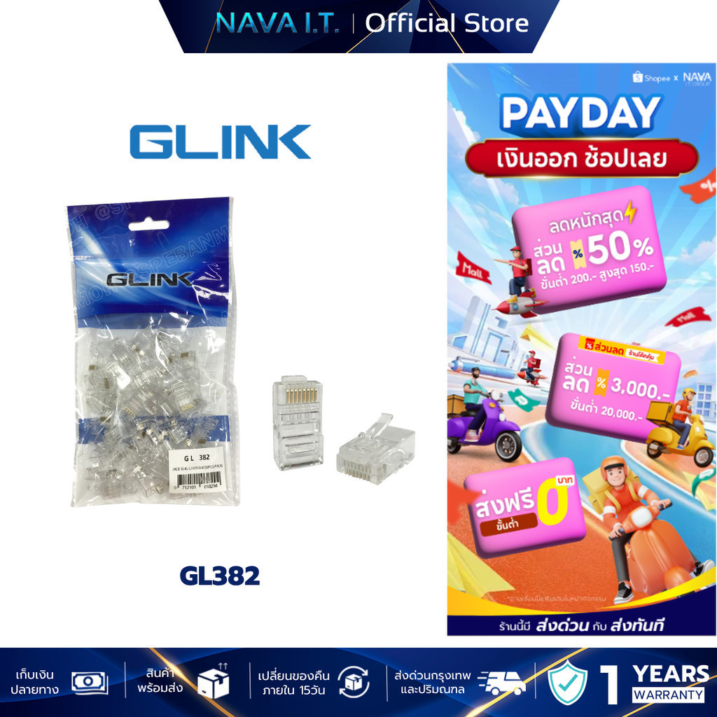 GLINK GL382 GL-382 หัวแลน RJ45 CAT6 ถุงละ 50 หัว