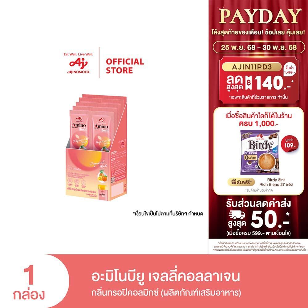 อะมิโนบียู เจลลี่คอลลาเจน สูตรผิว กลิ่นทรอปิคอลมิกซ์ (10 ซอง/กล่อง)