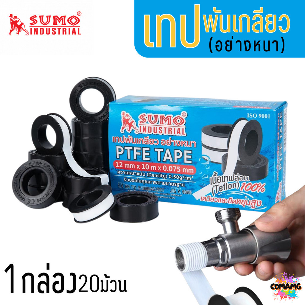Sumo เทปพันเกลียว 10เมตร สำหรับงานประปา กว้าง12mm ยกกล่อง20ม้วน และ10ม้วน