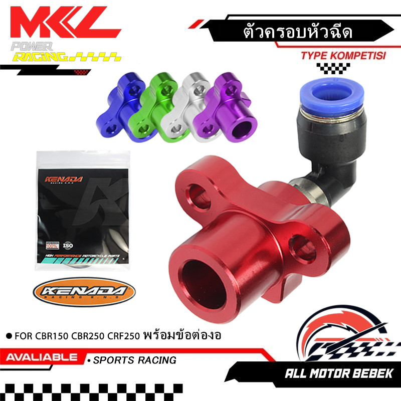 KENADA RACING ฝาครอบหัวฉีด มิเนียม พร้อมข้อต่อ หัวฉีด CNC S3 S4 CBR150 CBR250 CRF250 พร้อมข้อต่องอ
