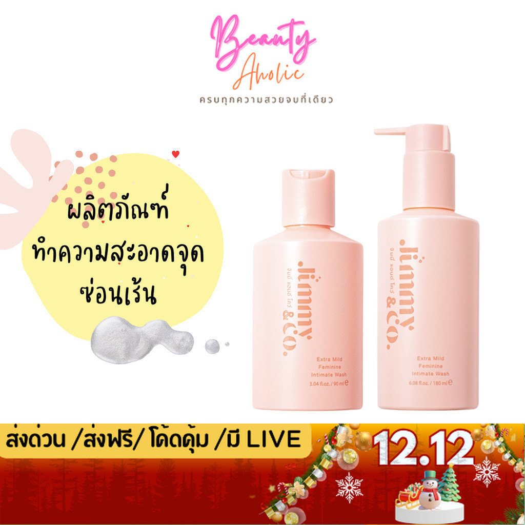 💟ของแท้ | ส่งด่วน💟ผลิตภัณฑ์ทำความสะอาดจุดซ่อนเร้น สูตรเอ็กซ์ตร้ามายด์ (Jimmy&co.)