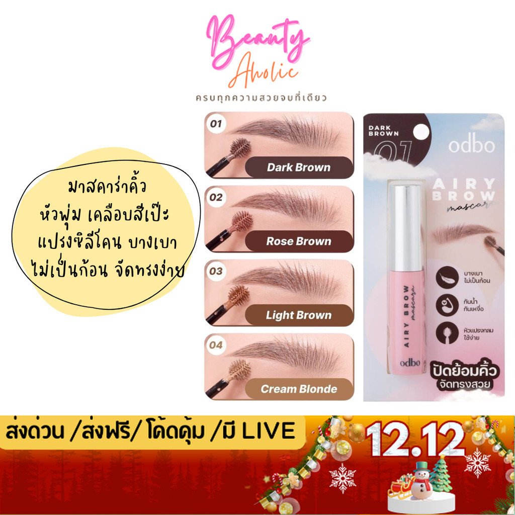💟ของแท้ | ส่งด่วน💟 มาสคาร่าคิ้ว หัวพุ่ม เคลือบสีเป๊ะ odbo Airy Brow Mascara (OD7020)