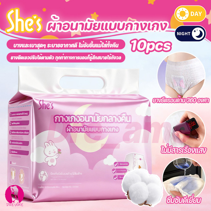 She's 10 ชิ้น/ห่อ ผ้าอนามัยแบบกางเกง ผ้าอนามัยกางเกง รุ่นน้ำหนักเบา ระบายอากาศได้ดี ผ้าอนามัย