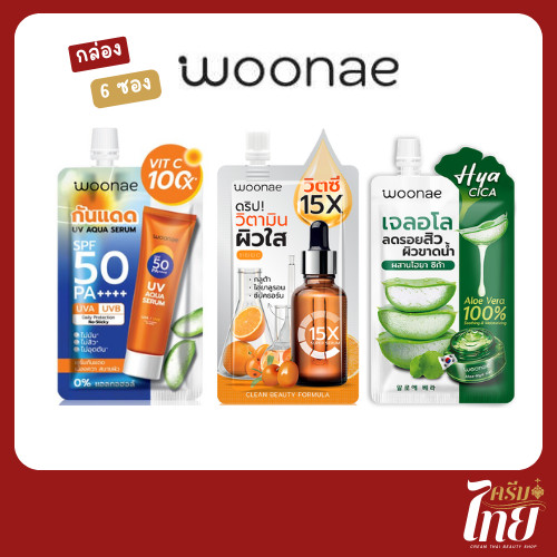 วูเน่ (Woonae) แบบ ซอง 3 สูตร ยกกล่อง