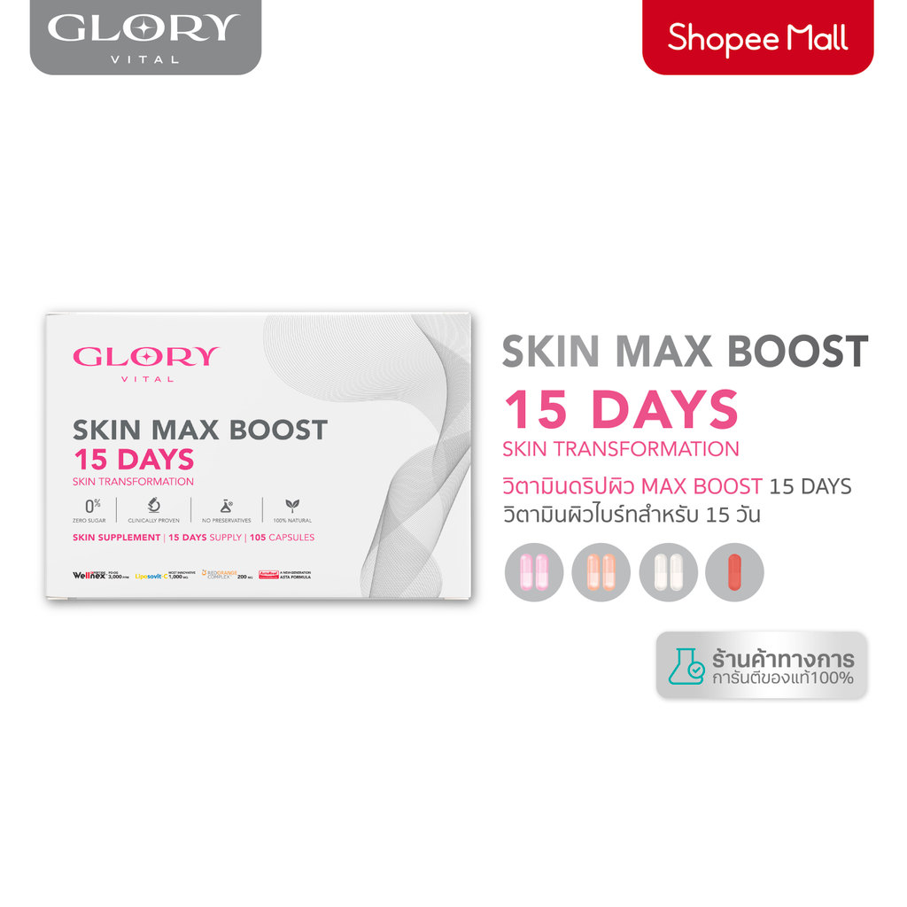 Glory 15DAYS Skin Max Boost วิตามินดริปผิว กลอรี่คอลลาเจน วิตามินซีมะเขือเทศ สารสกัดส้มสีเลือด และแอสต้าแซนธิน