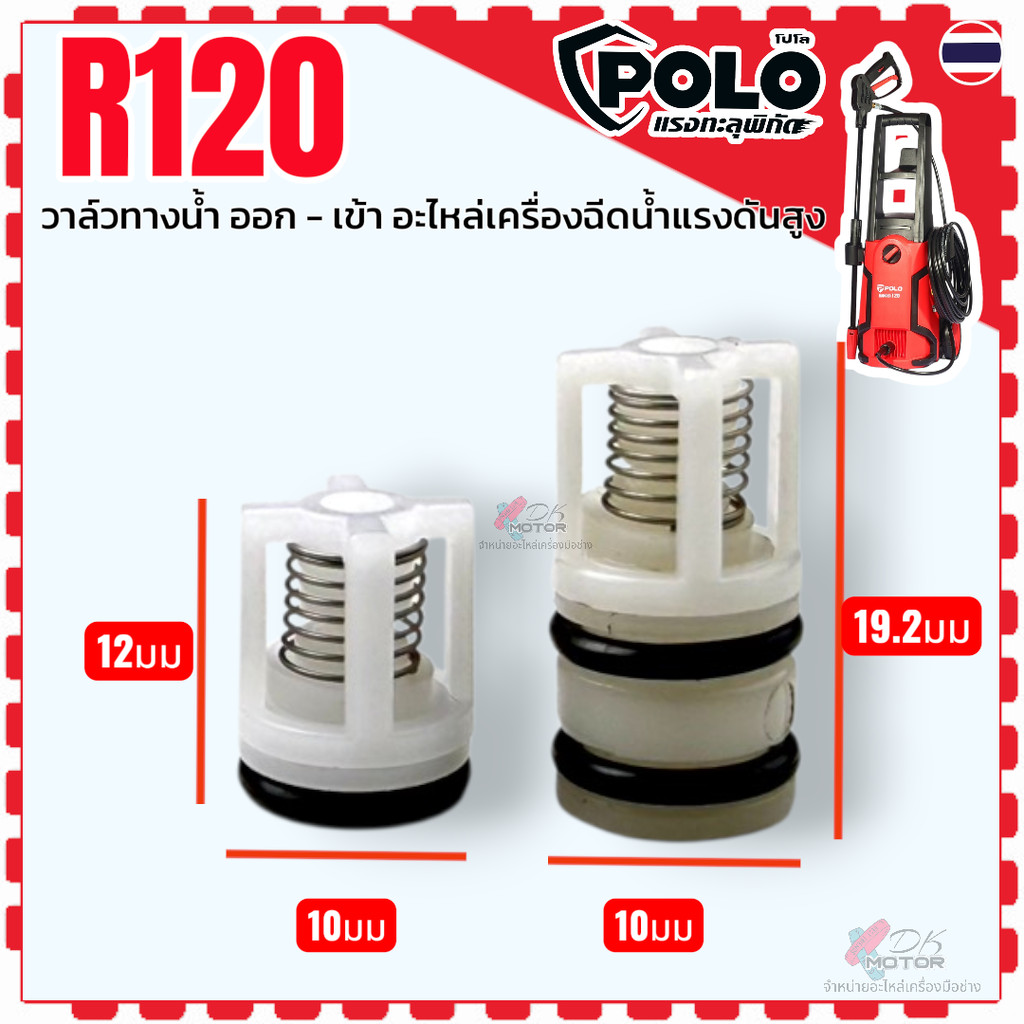 แยก) R120 วาล์วทางน้ำเข้า วาล์วทางน้ำออก อะไหล่เครื่องฉีดน้ำแรงดันสูง รุ่น RANGER120 POLO ใส่ได้หลายยี่ห้อ (R120_024 ...