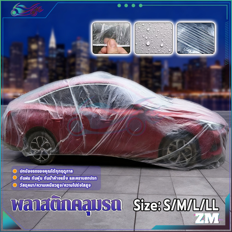 ผ้าคลุมรถ ผ้าคลุมรถยนต์ เนื้อเหนียวทนทาน กันน้ำ กันฝน กันฝุ่น S/M/L/LL วัสดุทำจากพลาสติก แข็งแรงและทนทาน