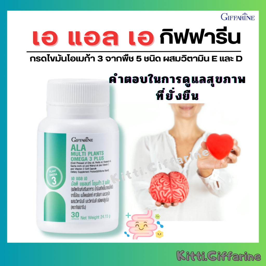 กรดไขมันจากพืช โอเมก้า 3 เอ แอล เอ กิฟฟารีน ALA Giffarine  วิตามินอี วิตามินดี EPA DHA อาหารเสริม ดี