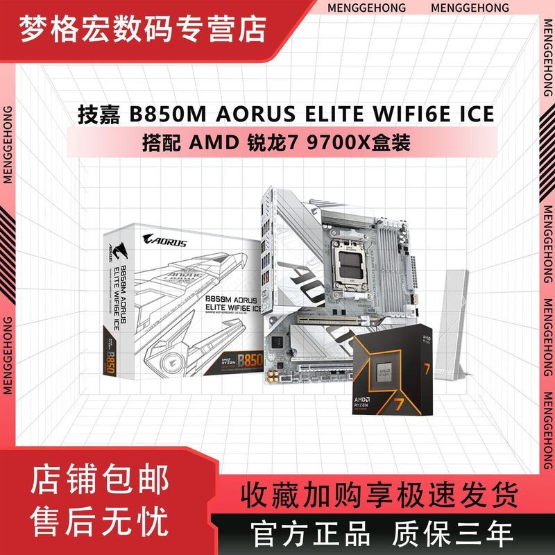 AMD R7 9700X ชนิดบรรจุกล่องพร้อม Gigabyte B850M AORUS ELITE ICE WF6E ICE แกะสลักบอร์ด U ชุด Y