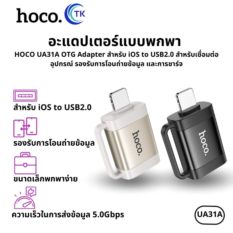 HOCO UA31A OTG อะแดปเตอร์ สำหรับ iOS to USB2.0 รองรับการโอนถ่ายข้อมูล USB2.0 และไมค์