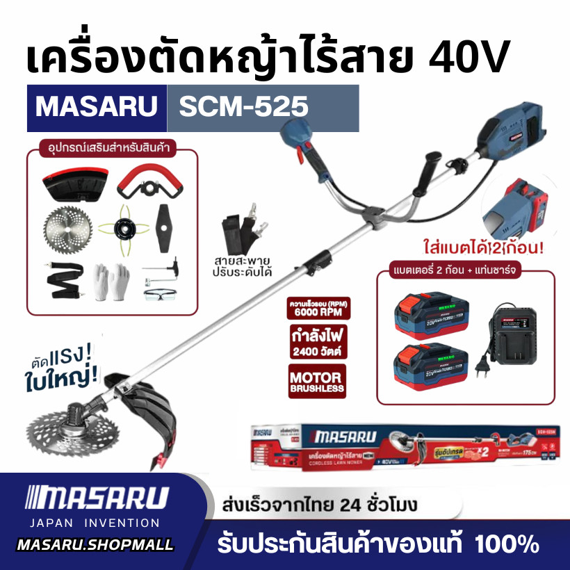 Masaru รุ่น SCM-525 เครื่องตัดหญ้า 10 นิ้ว แบตเตอรี่ 40V POWER TURBO