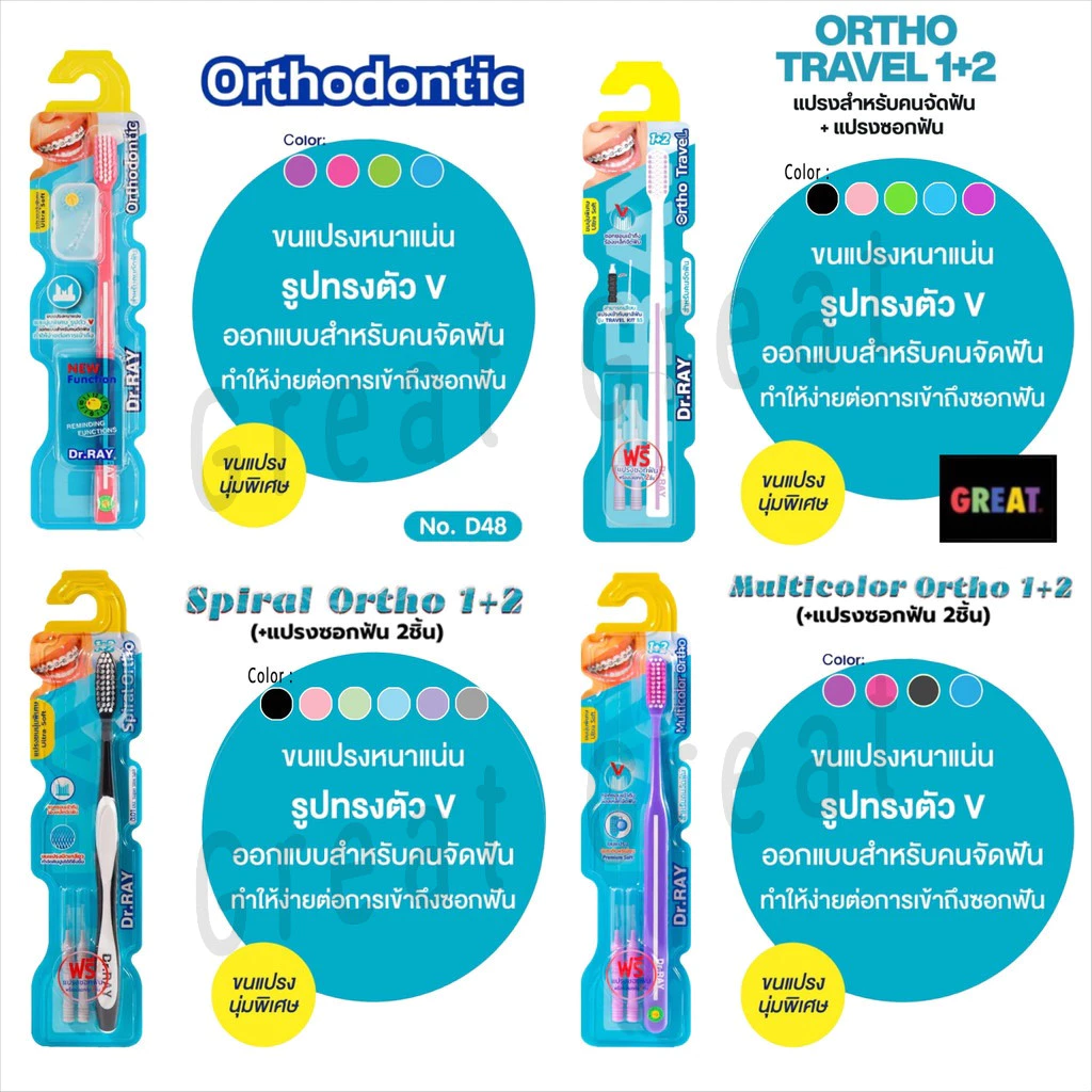 Dr.Ray แปรงจัดฟัน Orthodontic, Travel, Spiral, Multicolor รูปตัวV ขนแปรงหนาแน่น รุ่นปกติ กับ รุ่นพิเศษ+แปรงซอกฟัน 2 ชิ้น