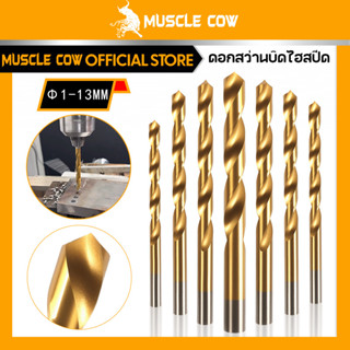 MUSCLE COW ดอกสว่านเจาะเหล็ก ขนาด 1 มม - 13 มม.