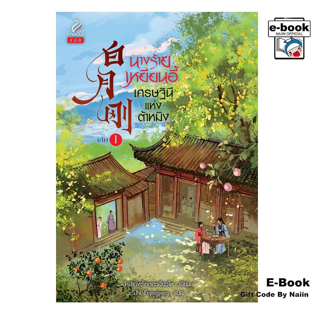 [E-Book Digital code] นางร้ายเหยียนอี้ เศรษฐินีแห่งต้าหมิง ล.1 - ปริ๊นเซส (Princess)