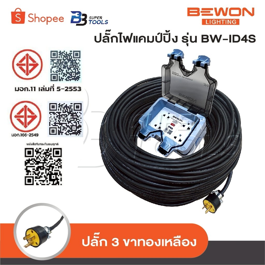BEWON ปลั๊กพ่วง 4 ที่ รุ่น BW-ID4S ปลั๊กไฟแคมป์ปิ้ง พร้อมสาย VCT ปลั๊กพ่วงพร้อมบล็อกกันน้ำ ปลั๊กยาง 