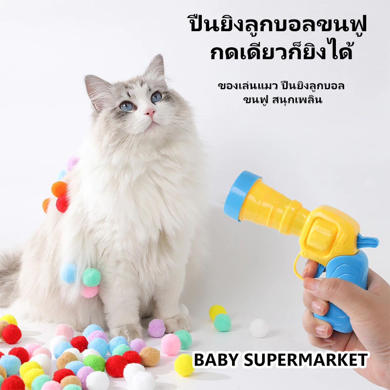 ✨ ปืนยิงลูกบอลขนนุ่มแบบเงียบ ยิงเบานุ่ม ไม่เสียงดัง ลูกบอลเด้งดี ช่วยให้แมววิ่งไล่ ออกกำลังกาย และคลายเครียด