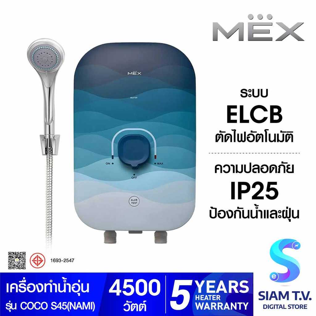 MEXเครื่องทำน้ำอุ่น4500W COCO S45(NAMI) โดย สยามทีวี by Siam T.V.