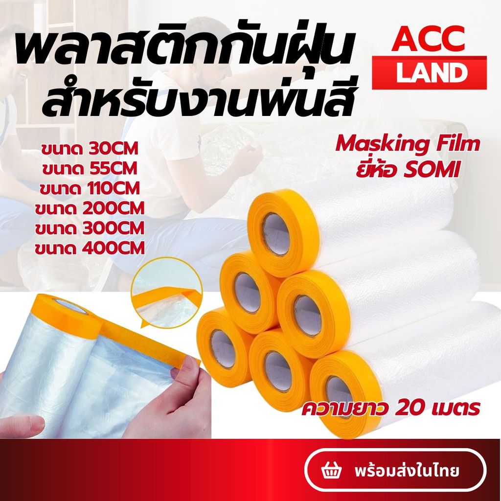 [พร้อมส่ง] พลาสติกปิดพ่นสี พลาสติกคลุมกันฝุ่นเฟอร์นิเจอร์ มีเทปกาวในตัว ฟิล์มพ่นสี เทปฟิล์มสำหรับงานพ่นสี ยาว 20 เมตร