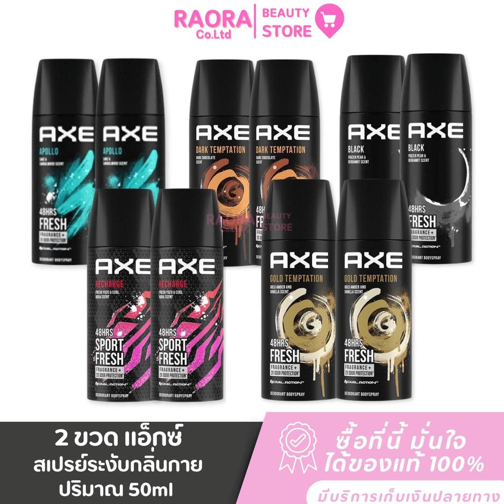 [ แพ็ค 2 ขวด ] แอ๊กซ์  สเปรย์ระงับกลิ่นกาย Axe Spray 48 Hrs. ปริมาณ 50ml.