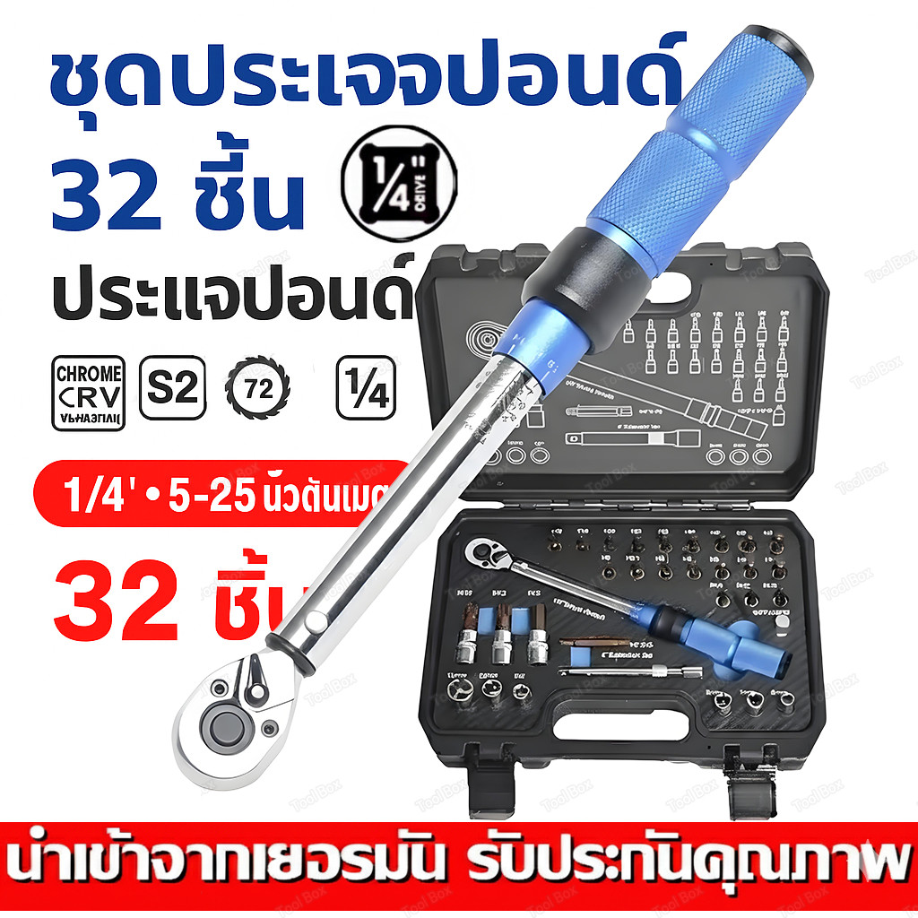 ประแจปอนด์ 32ชิ้น ปรับแรงบิดได้ ใช้กับลูกบล็อก สำหรับซ่อมรถ